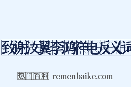 致谢汝翼李鸿祥电反义词是什么意思的图片